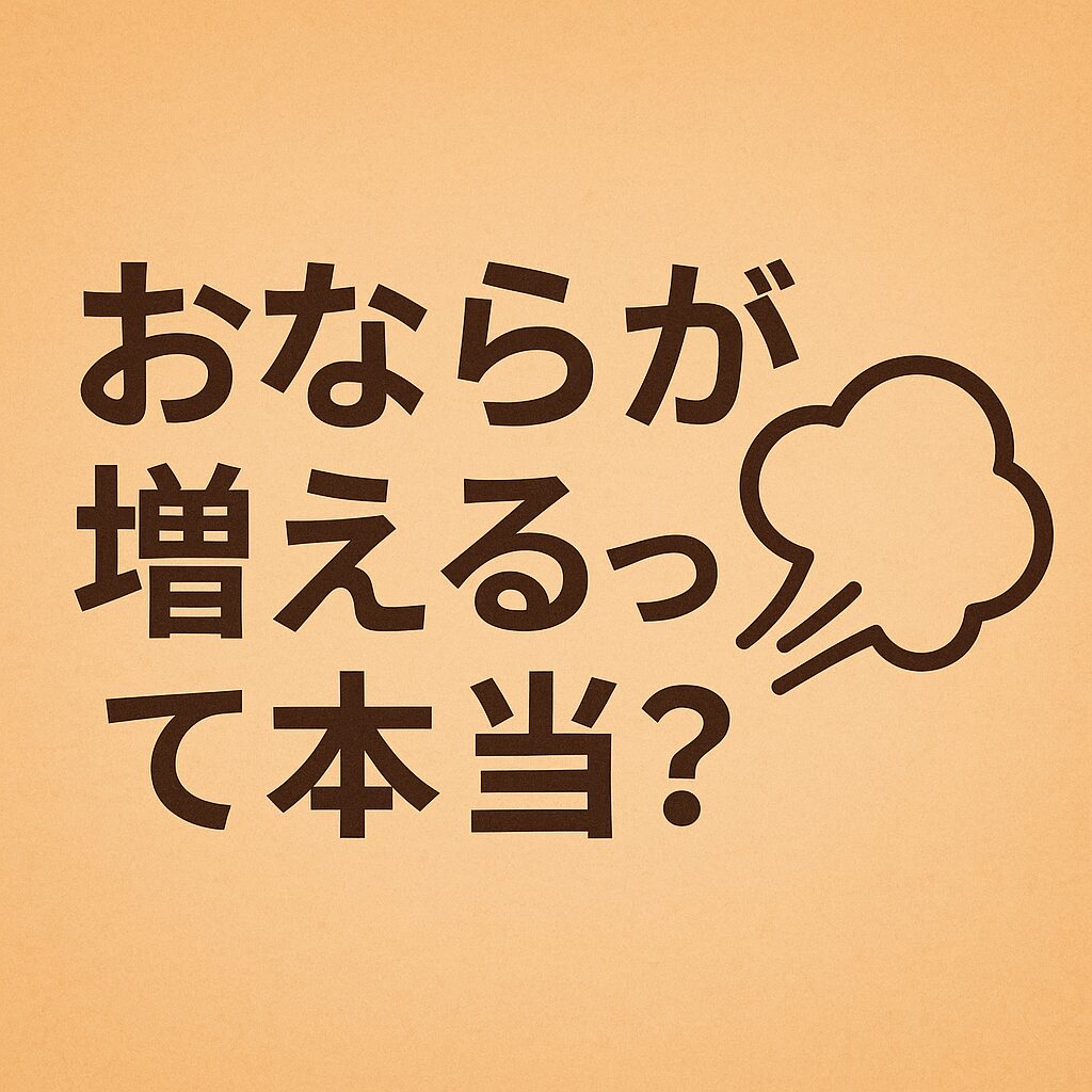 おならが増えるって本当？