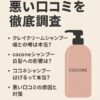cocone-shampoo-bad-reviews