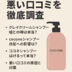 cocone-shampoo-bad-reviews