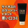 syoss-color-treatment-bad-reviews
