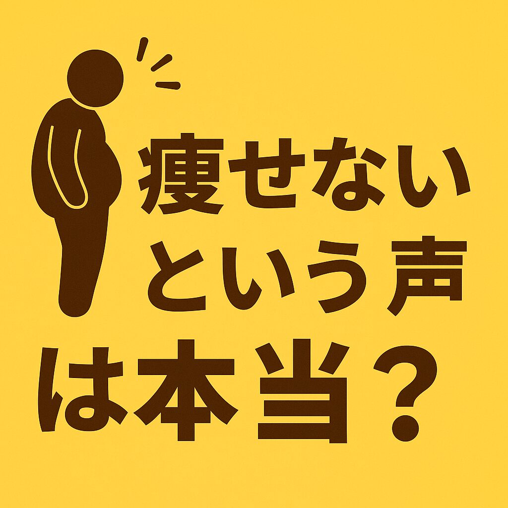 痩せないという声は本当？