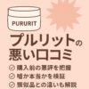 purulit-bad-reviews-summary