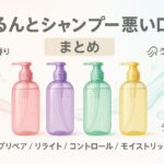 purunt-shampoo-warui-kuchikomi
