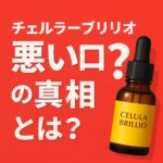 cellula-brillio-bad-reviews