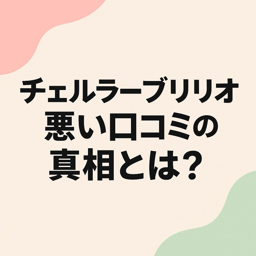 チェルラーブリリオ悪い口コミの真相とは？