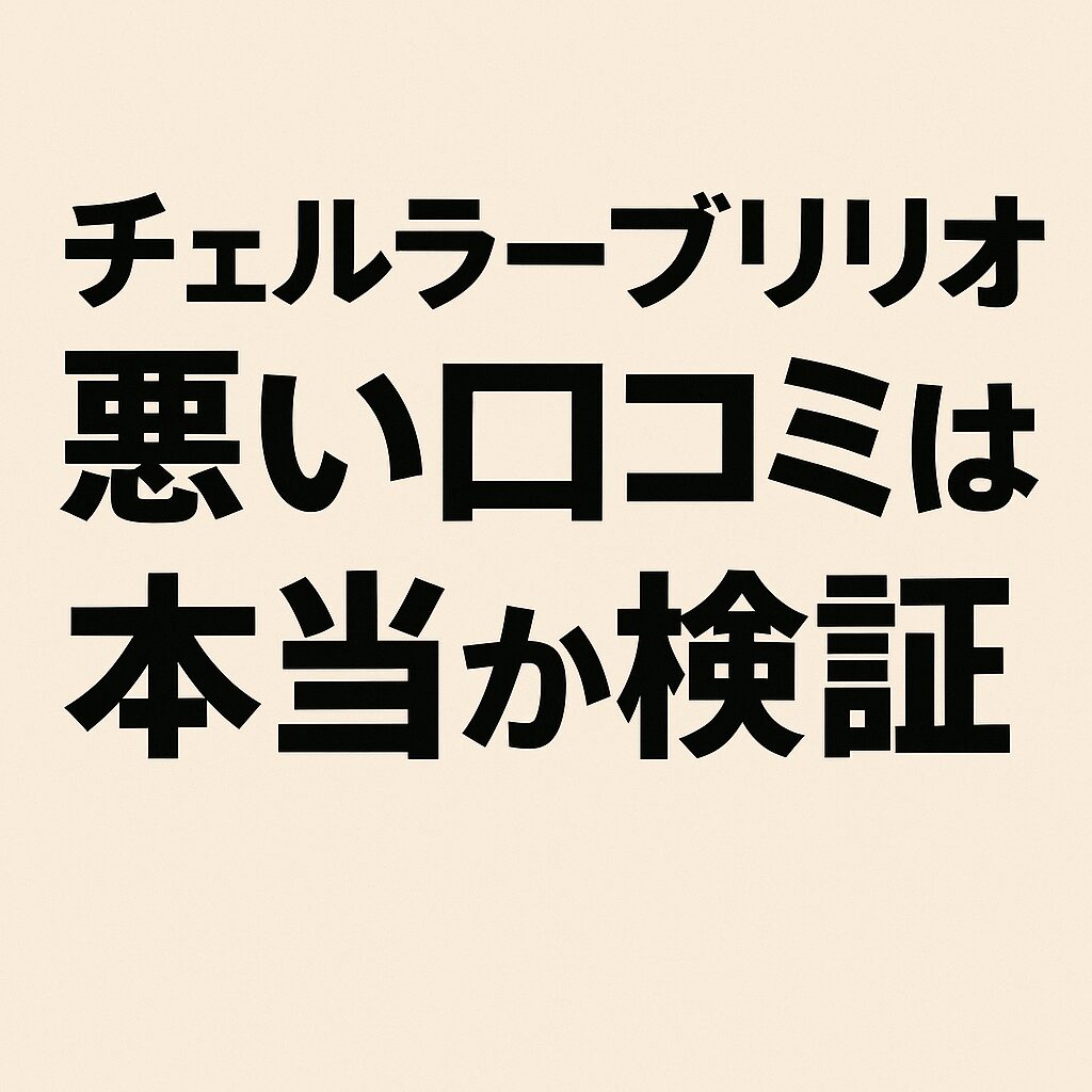 チェルラーブリリオ悪い口コミは本当か検証