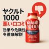 yakult1000-warui-kuchikomi