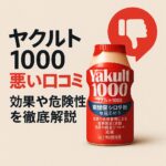 yakult1000-warui-kuchikomi