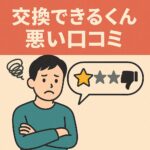 koken-dekirukun-warui-kuchikomi