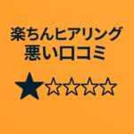 rakuchin-hearing-warui-kuchikomi