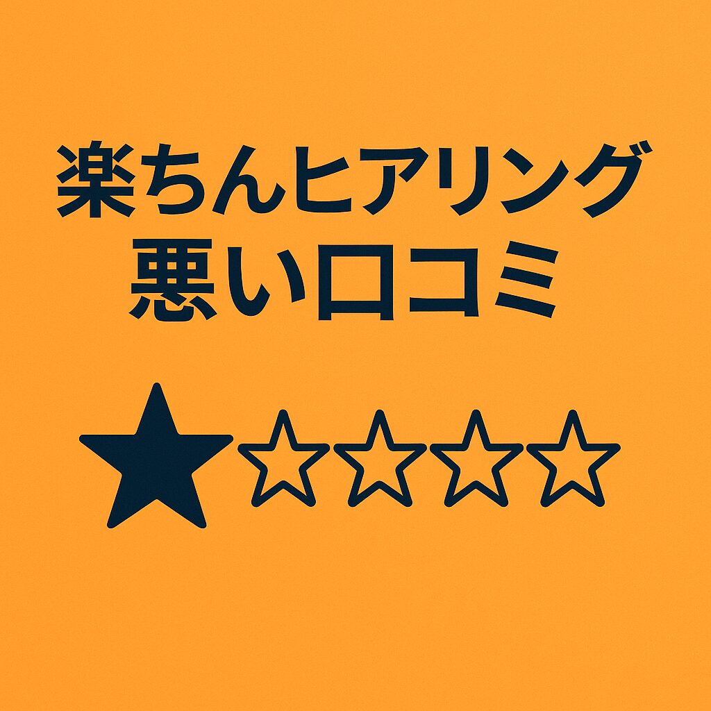 rakuchin-hearing-warui-kuchikomi