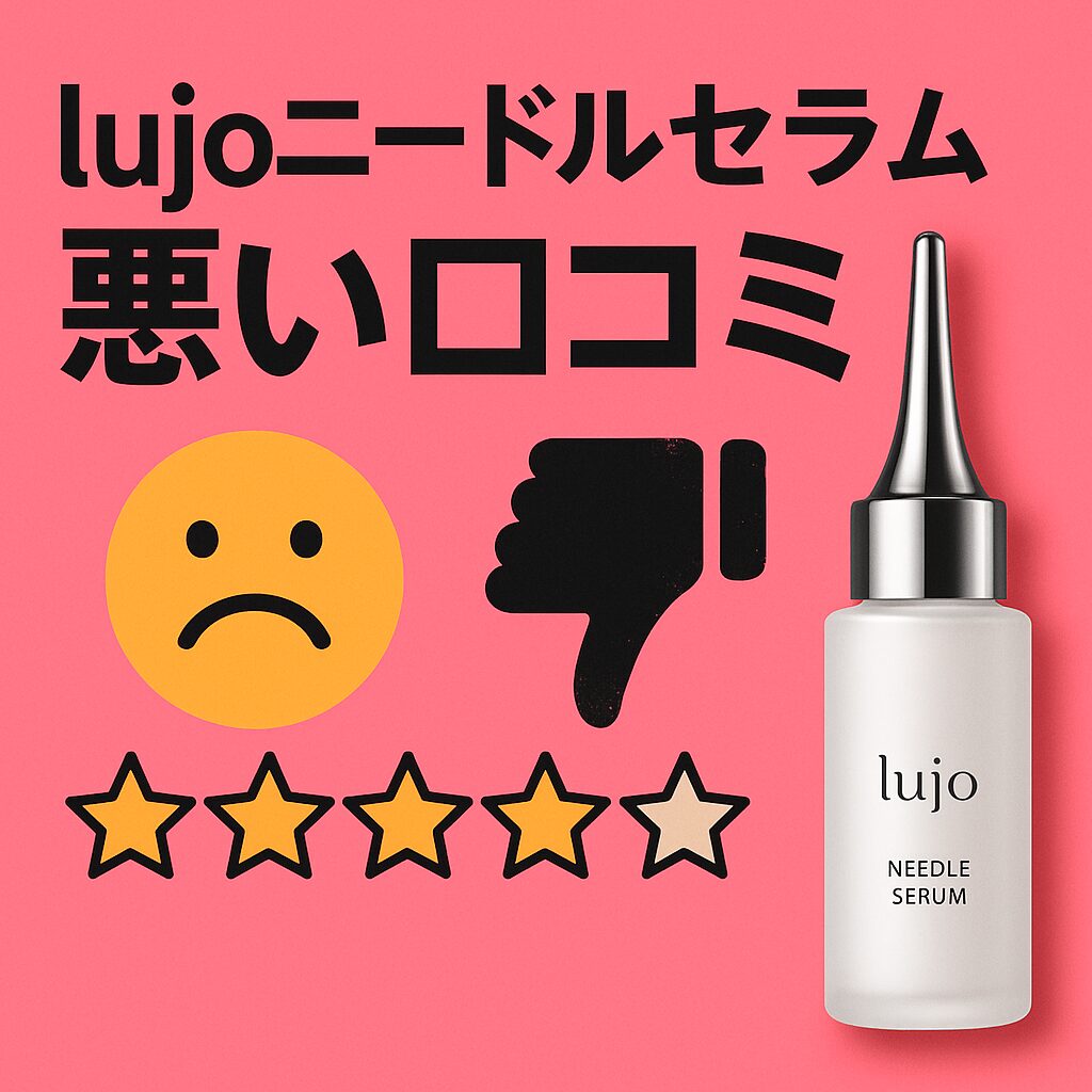 lujo-needle-serum-bad-reviews