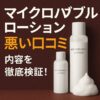 microbubble-lotion-bad-reviews