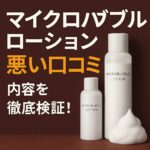 microbubble-lotion-bad-reviews